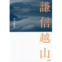 [本/雑誌]/謙信越山/乃至政彦/著 | ネオウィング Yahoo!店