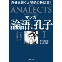 [本/雑誌]/マンガ 論語と孔子 I 一を以て之を貫く/竹川弘太郎/作 ももなり高/画 | ネオウィング Yahoo!店