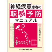 【送料無料】[本/雑誌]/神経疾患患者の転倒予防マニュアル/日本転倒予防学会/監修 饗場郁子/編著 鮫島直之/編著 武藤芳照/編著 | ネオウィング Yahoo!店