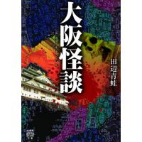 [本/雑誌]/大阪怪談 (竹書房怪談文庫)/田辺青蛙/著 | ネオウィング Yahoo!店