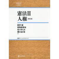 【送料無料】[本/雑誌]/憲法 2 (日評ベーシック・シリーズ)/新井誠/著 曽我部真裕/著 佐々木くみ/著 横大道聡/著 | ネオウィング Yahoo!店