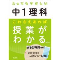 [本/雑誌]/とってもやさしい中1理科 これさえあれば授業がわかる/旺文社 | ネオウィング Yahoo!店