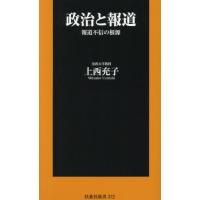 [本/雑誌]/政治と報道 報道不信の根源 (扶桑社新書)/上西充子/著 | ネオウィング Yahoo!店