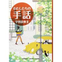 【送料無料】[本/雑誌]/わたしたちの手話 学習辞典 2/『わたしたちの手話』再編制作委員会/編集 全国手話研修センター日本手話研究所/手話監修 | ネオウィング Yahoo!店