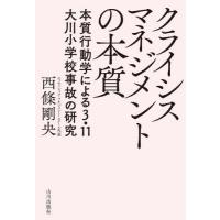 [本/雑誌]/クライシスマネジメントの本質/西條剛央/著 | ネオウィング Yahoo!店