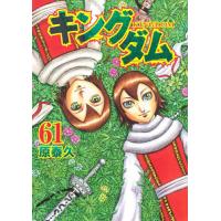 [本/雑誌]/キングダム 61 (ヤングジャンプコミックス)/原泰久/著(コミックス) | ネオウィング Yahoo!店