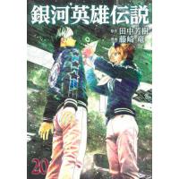 [本/雑誌]/銀河英雄伝説 20 (ヤングジャンプコミックス)/田中芳樹/原作 藤崎竜/漫画(コミックス) | ネオウィング Yahoo!店