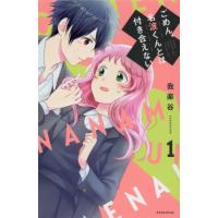 [本/雑誌]/ごめん、名波くんとは付き合えない 1 (KCDX)/我楽谷/著(コミックス) | ネオウィング Yahoo!店