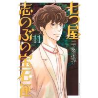 [本/雑誌]/七つ屋志のぶの宝石匣 11 (KISS KC)/二ノ宮知子/著 | ネオウィング Yahoo!店