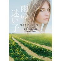 [本/雑誌]/雨の迷い子 / 原タイトル:FIRE BRAND (mirabooks)/ダイアナ・パーマ著 仁 | ネオウィング Yahoo!店