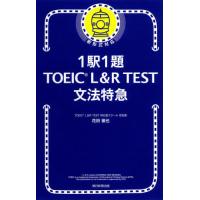 [本/雑誌]/1駅1題TOEIC L&amp;R TEST文法特急/花田徹也/著 | ネオウィング Yahoo!店