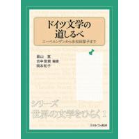 【送料無料】[本/雑誌]/ドイツ文学の道しるべ ニーベルンゲンから多和田葉子まで (シリーズ・世界の文学をひら | ネオウィング Yahoo!店