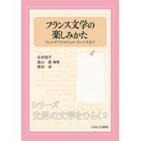 【送料無料】[本/雑誌]/フランス文学の楽しみかた ウェルギリウスからル・クレジオまで (シリーズ・世界の文学 | ネオウィング Yahoo!店