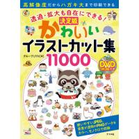 [本/雑誌]/かわいいイラストカット集11000 透過・拡大も自在にできる! 決定版/グループUYN/著 | ネオウィング Yahoo!店