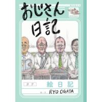 [本/雑誌]/おじさん日記 (ShoPro)/RYOOGATA/絵・文 | ネオウィング Yahoo!店