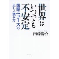 [本/雑誌]/世界はいつでも不安定 国際ニュースの正しい読み方/内藤陽介/著 | ネオウィング Yahoo!店