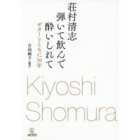 【送料無料】[本/雑誌]/荘村清志 弾いて飲んで酔いしれて/荘村清志/著 吉田純子/編著 | ネオウィング Yahoo!店