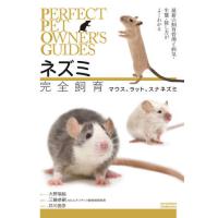 [本/雑誌]/ネズミ完全飼育 マウス、ラット、スナネズミ 最新の飼育管理と病気・生態・接し方がよくわかる (PERFECT PET OWNER’S G | ネオウィング Yahoo!店