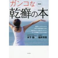 [本/雑誌]/ガンコな乾癬の本 新装版/福井芳周/著 木下勤/監修 | ネオウィング Yahoo!店