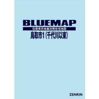 【送料無料】[本/雑誌]/ブルーマップ 鳥取市   1 千代川以東/ゼンリン | ネオウィング Yahoo!店