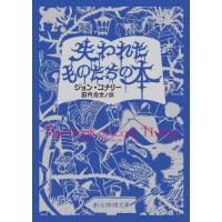 [本/雑誌]/失われたものたちの本 (創元推理文庫 / 原タイトル:THE BOOK OF LOST THINGS)/ジョン・コナリー/著 田内志文/ | ネオウィング Yahoo!店