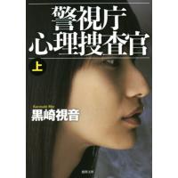 [本/雑誌]/新装版 警視庁心理捜査官 上 (文庫く    15- 13)/黒崎視音/著 | ネオウィング Yahoo!店