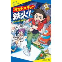 [本/雑誌]/時空レスキュー鉄火! ねらわれた万有引力 (ポプラキミノベル)/向井湘吾/作 にかみ/絵 | ネオウィング Yahoo!店