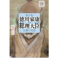 [本/雑誌]/もしも徳川家康が総理大臣になったら ビジネス小説/眞邊明人/著 | ネオウィング Yahoo!店