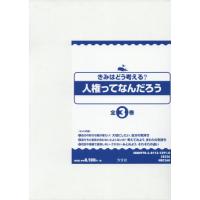 【送料無料】[本/雑誌]/きみはどう考える?人権ってなんだろ 全3/喜多明人/監修 | ネオウィング Yahoo!店