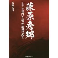 [本/雑誌]/藤原秀郷 小説・平将門を討った最初の武士/水野拓昌/著 | ネオウィング Yahoo!店