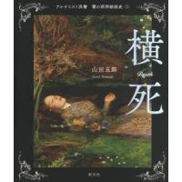 [本/雑誌]/闇の西洋絵画史 5 横死 (アルケミスト双書)/山田五郎/著 | ネオウィング Yahoo!店