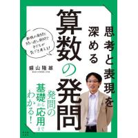 [本/雑誌]/思考と表現を深める算数の発問 新規の発問と問い返し発問で子どもが気づき考える!/盛山隆雄/著 | ネオウィング Yahoo!店