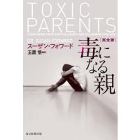[本/雑誌]/毒になる親 / 原タイトル:TOXIC PARENTS/スーザン・フォワード/著 玉置悟/訳 | ネオウィング Yahoo!店