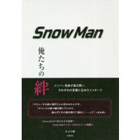 [本/雑誌]/Snow Man 俺たちの絆/あぶみ瞬/著 | ネオウィング Yahoo!店