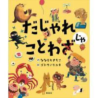 [本/雑誌]/だじゃれことわじゃ/ななもりさちこ/作 ゴトウノリユキ/絵 | ネオウィング Yahoo!店