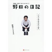 [本/雑誌]/野田の日記 それでも僕が書き続ける理由 2006-2011/野田クリスタ著 | ネオウィング Yahoo!店