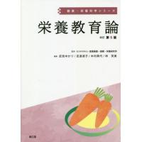 【送料無料】[本/雑誌]/栄養教育論 (健康・栄養科学シリーズ)/武見ゆかり/編集 足達淑子/編集 木村典代/編集 | ネオウィング Yahoo!店