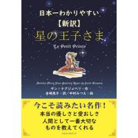 [本/雑誌]/星の王子さま 日本一わかりやすい 新訳 / 原タイトル:Le Petit Prince/サン=テグジ | ネオウィング Yahoo!店