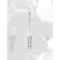 【送料無料】[本/雑誌]/茶をうたう 朝鮮半島のお茶文化千年/朴光賢/監訳 辛承模/訳 李丞鎭/訳 申銀児/訳 韓成禮/訳 中沢けい/監修 遠藤星希/訳注 | ネオウィング Yahoo!店