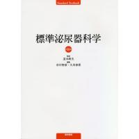 【送料無料】[本/雑誌]/標準泌尿器科学 (Standard)/並木幹夫/監修 市川智彦/編集 久米春喜/編集 並木幹夫/〔ほか〕執筆 | ネオウィング Yahoo!店