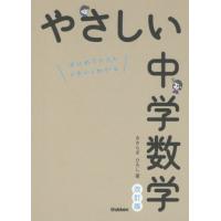 [本/雑誌]/やさしい中学数学 はじめての人もイチからわかる/きさらぎひろし/著 | ネオウィング Yahoo!店