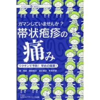 [本/雑誌]/ガマンしていませんか?帯状疱疹の痛み (埼玉医科大学超人気健康セミナーシリーズ)/岡秀昭/他著 西田 | ネオウィング Yahoo!店