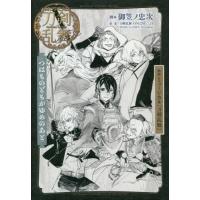 [本/雑誌]/戯曲ミュージカル『刀剣乱舞』つはものどもがゆめのあ御笠ノ忠次/脚本 ミュージカル『刀剣乱舞』製作 | ネオウィング Yahoo!店