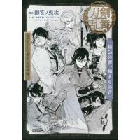 [本/雑誌]/戯曲 ミュージカル 『刀剣乱舞』 結びの響、始まりの音/御笠ノ忠次/脚本 ミュージカル『刀剣乱舞』製作 | ネオウィング Yahoo!店
