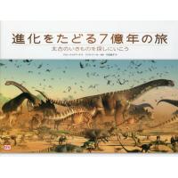 [本/雑誌]/進化をたどる7億年の旅 太古のいきものを探しにいこう / 原タイトル:Life Through Time/ジョン・ウッドワード/作 クリ | ネオウィング Yahoo!店