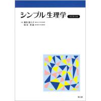 [本/雑誌]/シンプル生理学/貴邑冨久子/共著 根来英雄/共著 | ネオウィング Yahoo!店