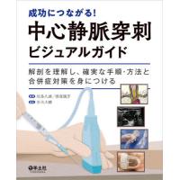 【送料無料】[本/雑誌]/成功につながる!中心静脈穿刺ビジュアルガイド 解剖を理解し、確実な手順・方法と合併症 | ネオウィング Yahoo!店