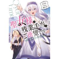 [本/雑誌]/聖女様は残業手当をご所望です 王子はいらん、金をくれ/山崎響/著 | ネオウィング Yahoo!店