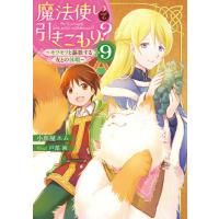 [本/雑誌]/魔法使いで引きこもり? 9/小鳥屋エム/著 | ネオウィング Yahoo!店