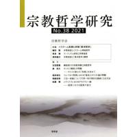 【送料無料】[本/雑誌]/宗教哲学研究 No.38(2021)/宗教哲学会/編集 | ネオウィング Yahoo!店